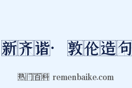 新齐谐·敦伦造句是什么意思的图片